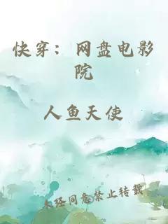 快穿：網(wǎng)盤電影院