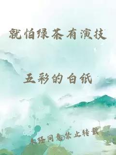 就怕綠茶有演技