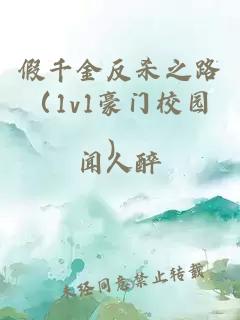 假千金反殺之路（1v1豪門校園）