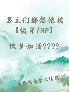 男主們都想操我【快穿/NP】