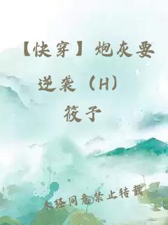 【快穿】炮灰要逆襲（H）