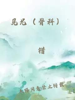 見兄（骨科）