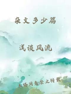 雜文多少篇
