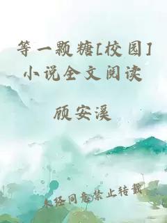 等一顆糖[校園]小說全文閱讀
