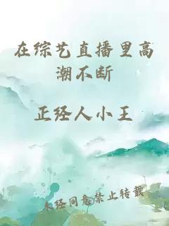 在綜藝直播里高潮不斷