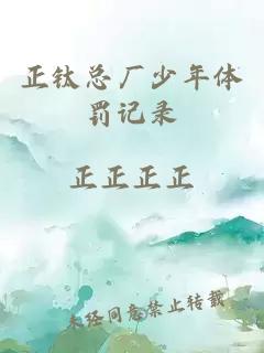 正鈦總廠少年體罰記錄