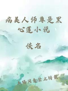 病美人師尊是黑心蓮小說(shuō)