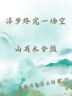 浮夢(mèng)終究一場(chǎng)空