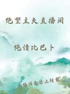 絕望主夫直播間