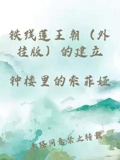 鐵線蓮王朝（外掛版）的建立
