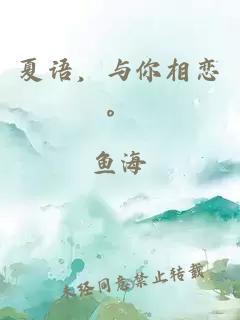 夏語，與你相戀。
