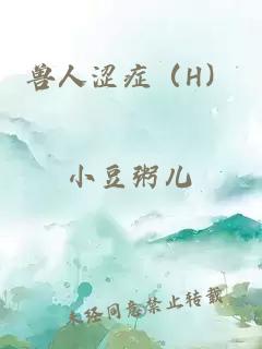 獸人澀癥（H）