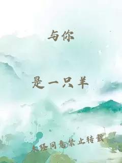 與你