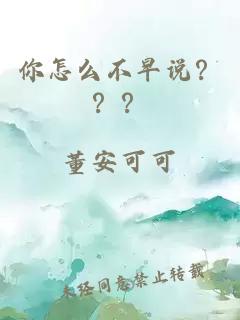 你怎么不早說？？？