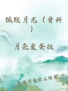 緘默月光（骨科）