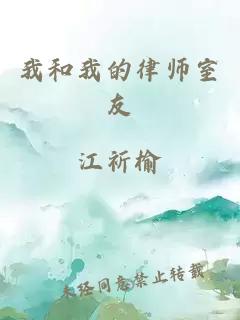 我和我的律師室友