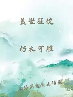 蓋世狂徒