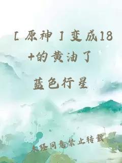 ［原神］變成18+的黃油了