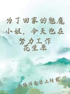 為了回家的魅魔小姐，今天也在努力工作