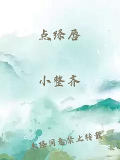 點(diǎn)絳唇