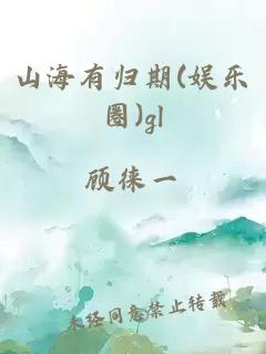 山海有歸期(娛樂(lè)圈)gl