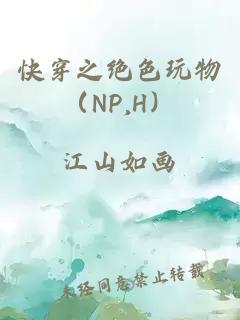 快穿之絕色玩物（NP,H）