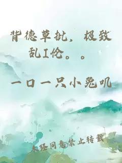 背德草批，極致亂I倫。。