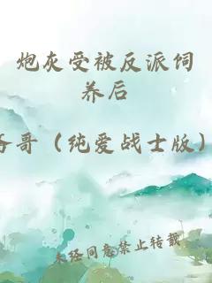 炮灰受被反派飼養(yǎng)后