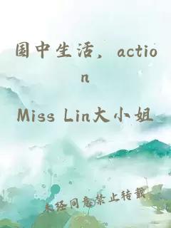 國中生活，action