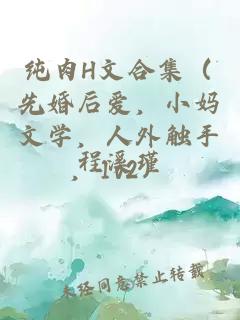 純?nèi)釮文合集（先婚后愛，小媽文學，人外觸手，1v2）