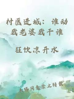 村醫(yī)進(jìn)城：誰動(dòng)我老婆我干誰