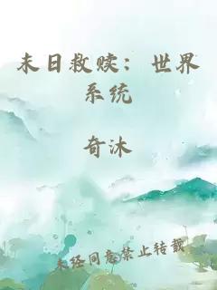 末日救贖：世界系統(tǒng)