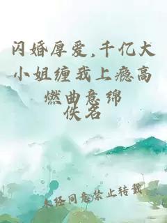 閃婚厚愛,千億大小姐纏我上癮高燃曲意綿