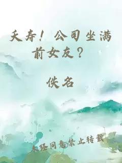 夭壽！公司坐滿前女友？