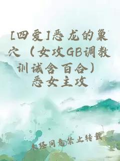 [四愛]惡龍的巢穴（女攻GB調(diào)教訓(xùn)誡含百合）