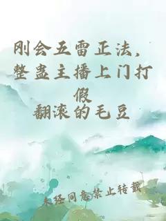 剛會(huì)五雷正法，整蠱主播上門打假