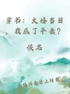 穿書：大婚當(dāng)日，我成了平妻？