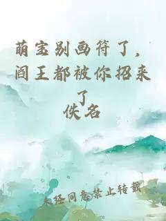 萌寶別畫符了，閻王都被你招來了
