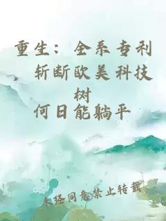重生：全系專利，斬斷歐美科技樹