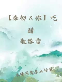 【秦徹×你】吃醋