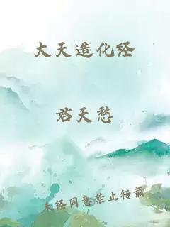 大天造化經(jīng)