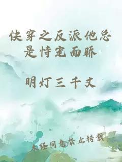 快穿之反派他總是恃寵而驕