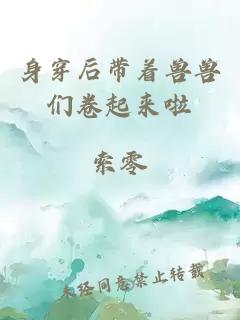 身穿后帶著獸獸們卷起來啦