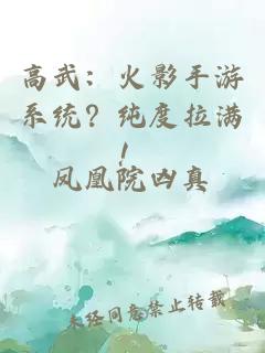 高武：火影手游系統(tǒng)？純度拉滿！