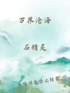 萬(wàn)界滄海