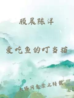 顧晨陳洋