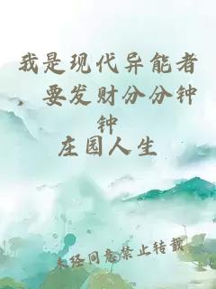 我是現(xiàn)代異能者，要發(fā)財分分鐘鐘