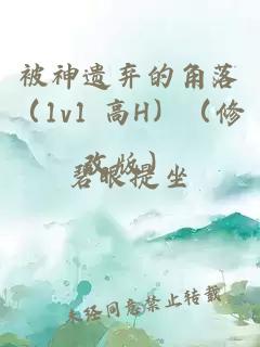 被神遺棄的角落（1v1 高H）（修改版）