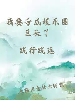 我要虧成娛樂圈巨頭了