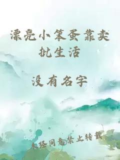 漂亮小笨蛋靠賣批生活